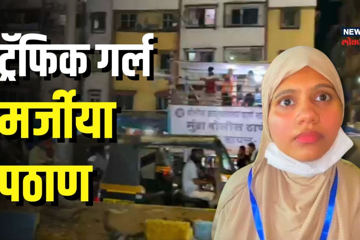 वाहतूक कोंडी सोडविण्यासाठी 'मर्जीया पठाण' या तरुणीनं घेतला पुढाकार