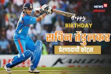 सचिन तेंडुलकरांच्या वाढदिवसानिमित्त व्हॉट्सअप स्टेटसला ठेवा प्रेरणादायी कोट्स