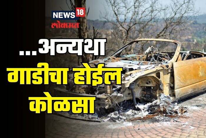 चालू गाडीमध्ये आग लागल्याच्या घटना अनेकदा घडतात. यामध्ये अनेकांना जीवदेखील गमवावा लागतो.