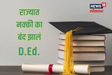 राज्य सरकारकडून का बंद करण्यात आलं डीएड? मग आता शिक्षक व्हायचं कसं? बघा रोडमॅप