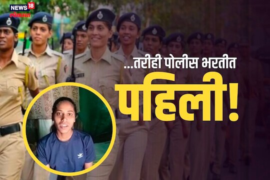 वडिल मृत्यूच्या दारात असताना परीक्षा देणारी लेक पोलीस भरतीमध्ये पहिली, Video