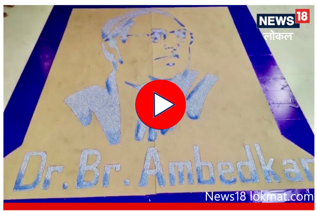 Ambedkar Jayanti 2023 : तब्बल 10,132 फोटो वापरून घटनाकाराला केलं अभिवादन, पाहा Video