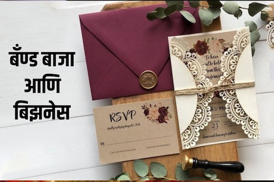 लग्नसराईसाठी लग्नपत्रिकेच्या बिझनेसची आयडिया 