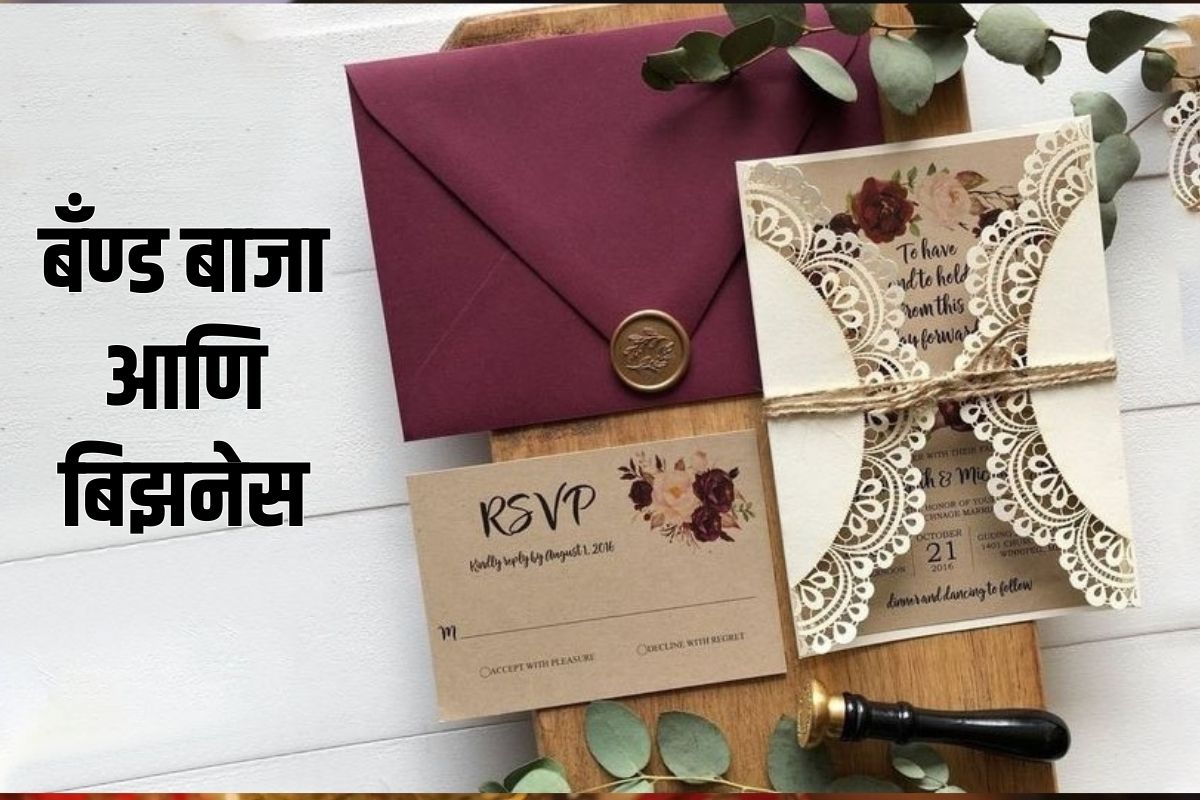 लग्नसराईसाठी लग्नपत्रिकेच्या बिझनेसची आयडिया