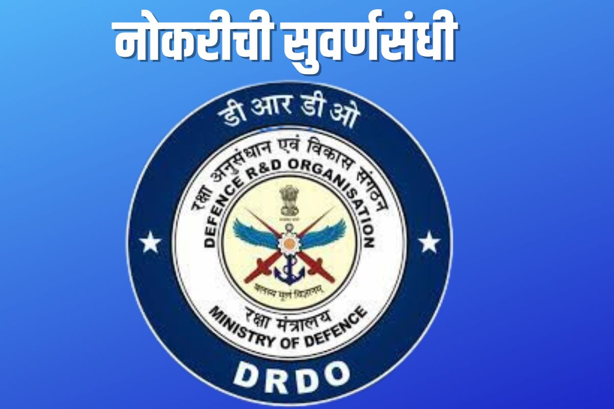 DRDO मध्ये नोकरभरती, अडीच लाखांपेक्षा जास्त पगार, कसा करायचा अर्ज पाहा