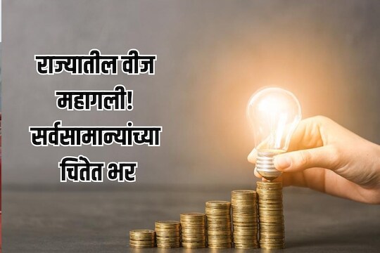 वीजदर महागले 