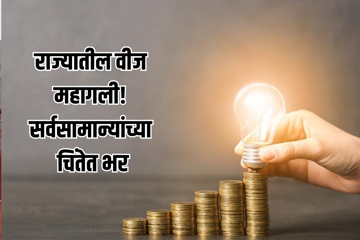 वीजदर महागले