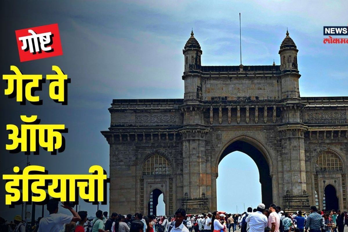 मुंबईत गेट वे ॲाफ इंडिया का उभारण्यात आलं होतं? असा आहे इतिहास Video