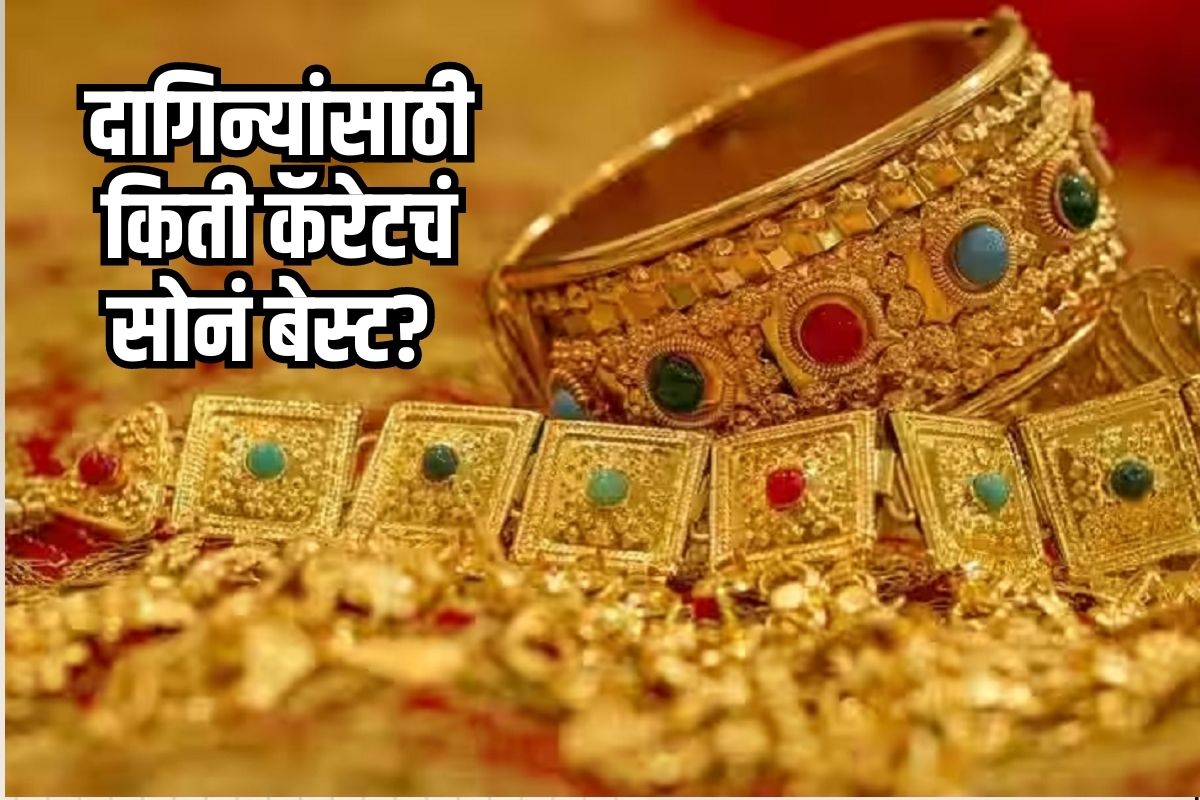तुमचं सोनं किती शुद्ध