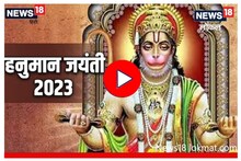 हनुमानाचा जन्म नेमका कुठं झाला? पाहा काय आहे सत्य, Video