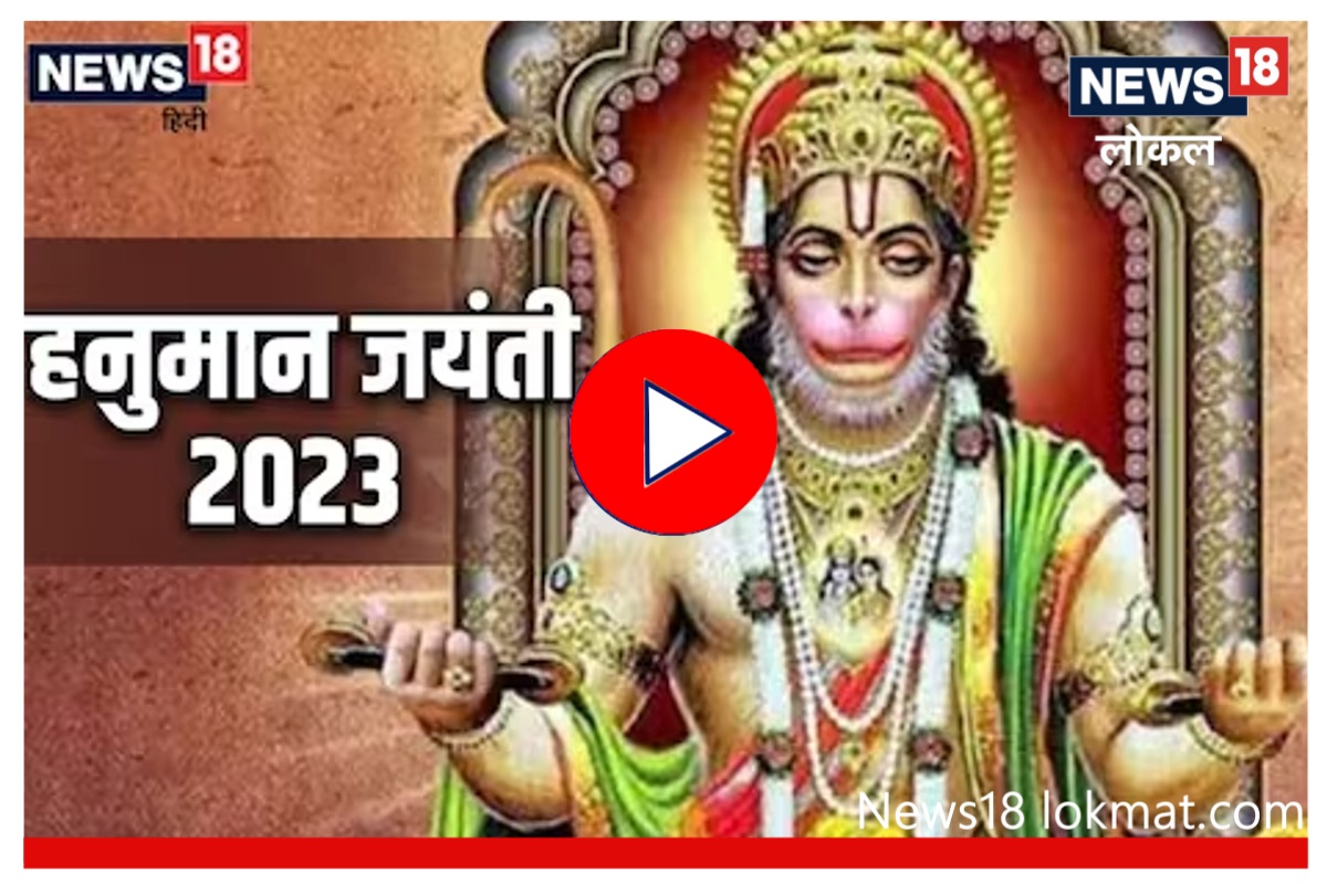 Hanuman Jayanti 2023 : हनुमानाचा जन्म नेमका कुठं झाला? पाहा काय आहे सत्य, Video