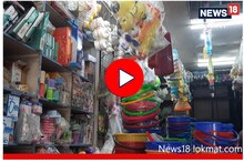 Kolhapur Wholesale Market : घरगुती वापरातील वस्तू सर्वात स्वस्त मिळणारं ठिकाण, पाहा Video