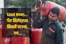 LPG cylinder price : खुशखबर! गॅस सिलिंडरचे दरात बदल, पाहा कितीने स्वस्त झाले दर