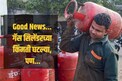 खुशखबर! गॅस सिलेंडरच्या किंमती घटल्या, काय आहेत नवीन रेट्स?