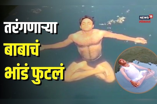 हिंगोलीच्या बाबांचा दावा फसवा...योगशिक्षकाने सांगितलं पाण्यावर तरंगण्यामागचं रहस्य
