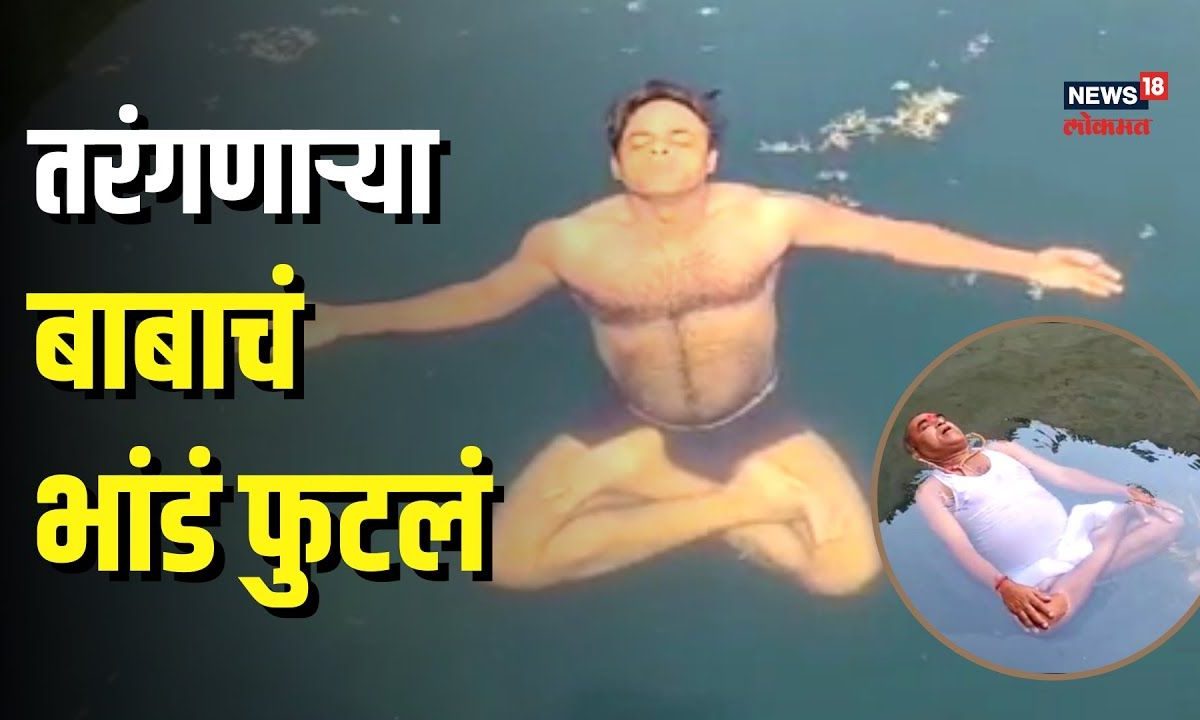 हिंगोलीच्या बाबांचा दावा फसवा...योगशिक्षकाने सांगितलं पाण्यावर तरंगण्यामागचं रहस्य