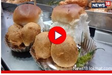 पुण्यात मिळतं 2 वडे आणि जम्बो पावचं कॉम्बिनेशन, 50 वर्षांपासून फेमस, Video