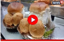 पुण्यात मिळतं 2 वडे आणि जम्बो पावचं कॉम्बिनेशन, 50 वर्षांपासून फेमस, Video