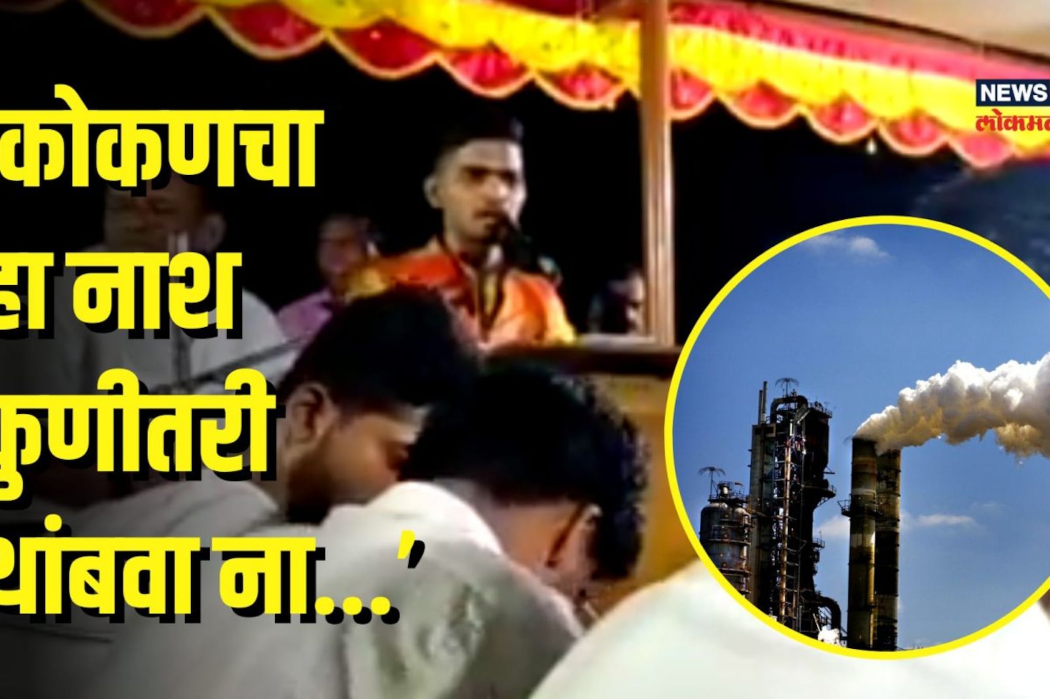 कोकणातल्या बारसू रिफायनरीविरोधात भजनी बुवांचा अनोखं आंदोलन