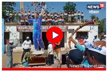 Sachin Tendulkar Birthday: संपूर्ण गावानं गुढी उभारून साजरा केला सचिनचा वाढदिवस, Video