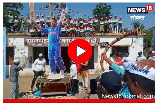 Sachin Tendulkar Birthday: संपूर्ण गावानं गुढी उभारून साजरा केला सचिनचा वाढदिवस, Video