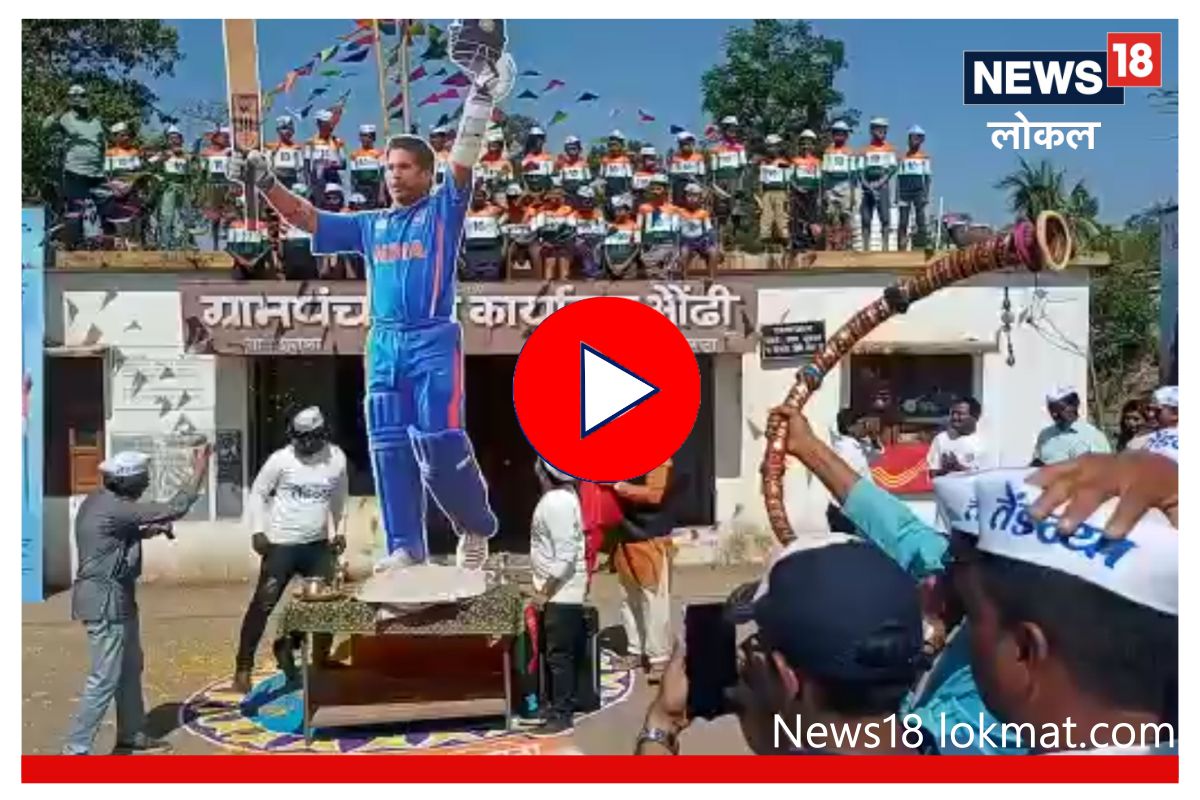 Sachin Tendulkar Birthday: संपूर्ण गावानं गुढी उभारून साजरा केला सचिनचा वाढदिवस, Video