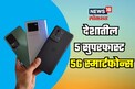 या स्मार्टफोनमध्ये 5G सुसाट; झक्कास फीचर्ससह किंमतही खास