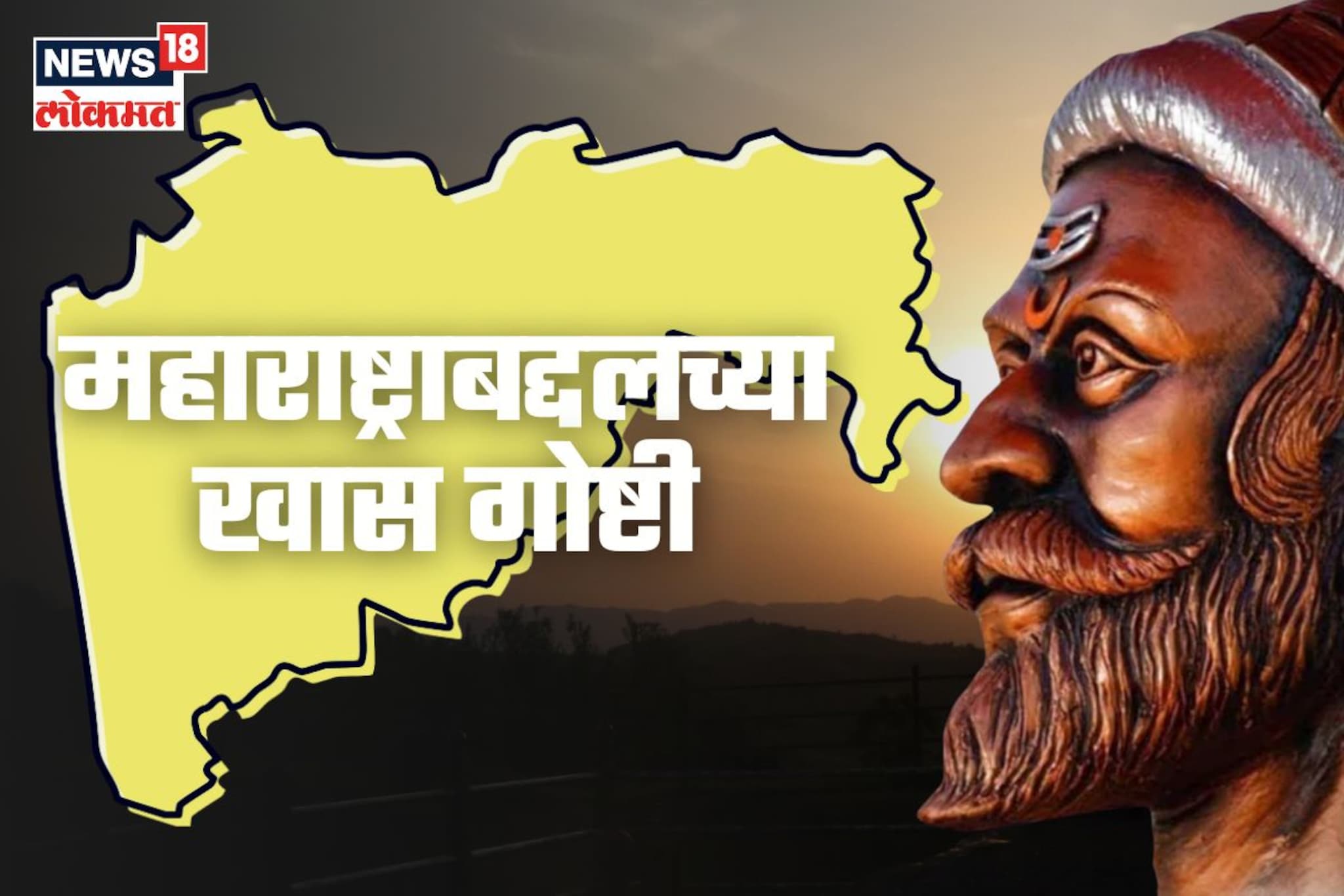 महाराष्ट्राबद्दलच्या ‘या’ गोष्टी अनेकांना माहीत नाहीत, नेमकं काय आहे खास?