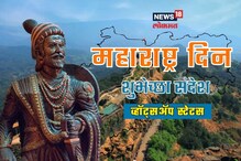 महाराष्ट्र दिनानिमित्त व्हॉट्सअप स्टेटसला ठेवा 'हे' सुंदर शुभेच्छा संदेश
