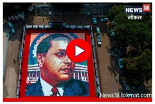 Latur News: भीम जयंतीनिमित्त अनोखी मानवंदना, 18 हजार वह्यांतून साकारले बाबासाहेब, Video