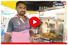Ahmednagar News: मामाच्या गावच्या 'उलटा वडापाव'ची कमाल, भाचा झाला मालामाल!
