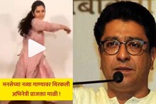 मनसेच्या नव्या गाण्यावर प्राजक्ता माळीचा नादखुळा डान्स, व्हिडिओ होतोय व्हायरल