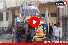 Latur News: रिक्षाचालकाचं बाबासाहेबांना अभिवादन, चक्क ऑटोवर साकारली दीक्षाभूमी! पाहा Video