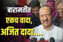 बारामतीकरांचा कौल अजित पवारांनाच, बाजार समिती निवडणुकीत विरोधकांना धोबीपछाड Video