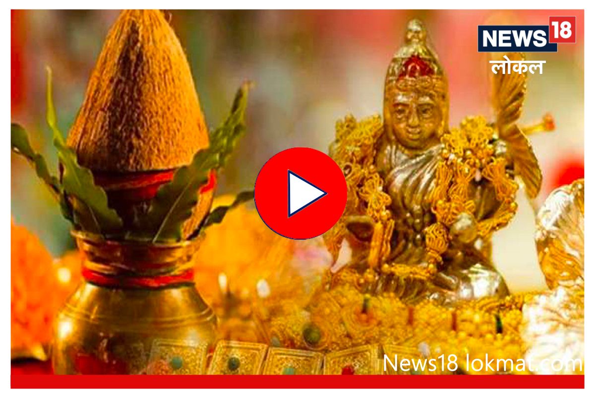 Akshay Tritiya 2023 : अक्षय्य तृतीयेला कधी खरेदी करावं सोनं? पाहा पूजेचा आणि खरेदीचा मुहूर्त Video
