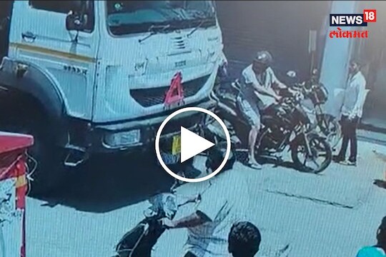 मुलीच्या अंगावरुन ढंपरचं चाक गेलं.. 