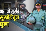 राष्ट्रपती द्रौपती मुर्मू यांचं सुखोई फायटर जेटमधून ऐतिहासिक उड्डाण