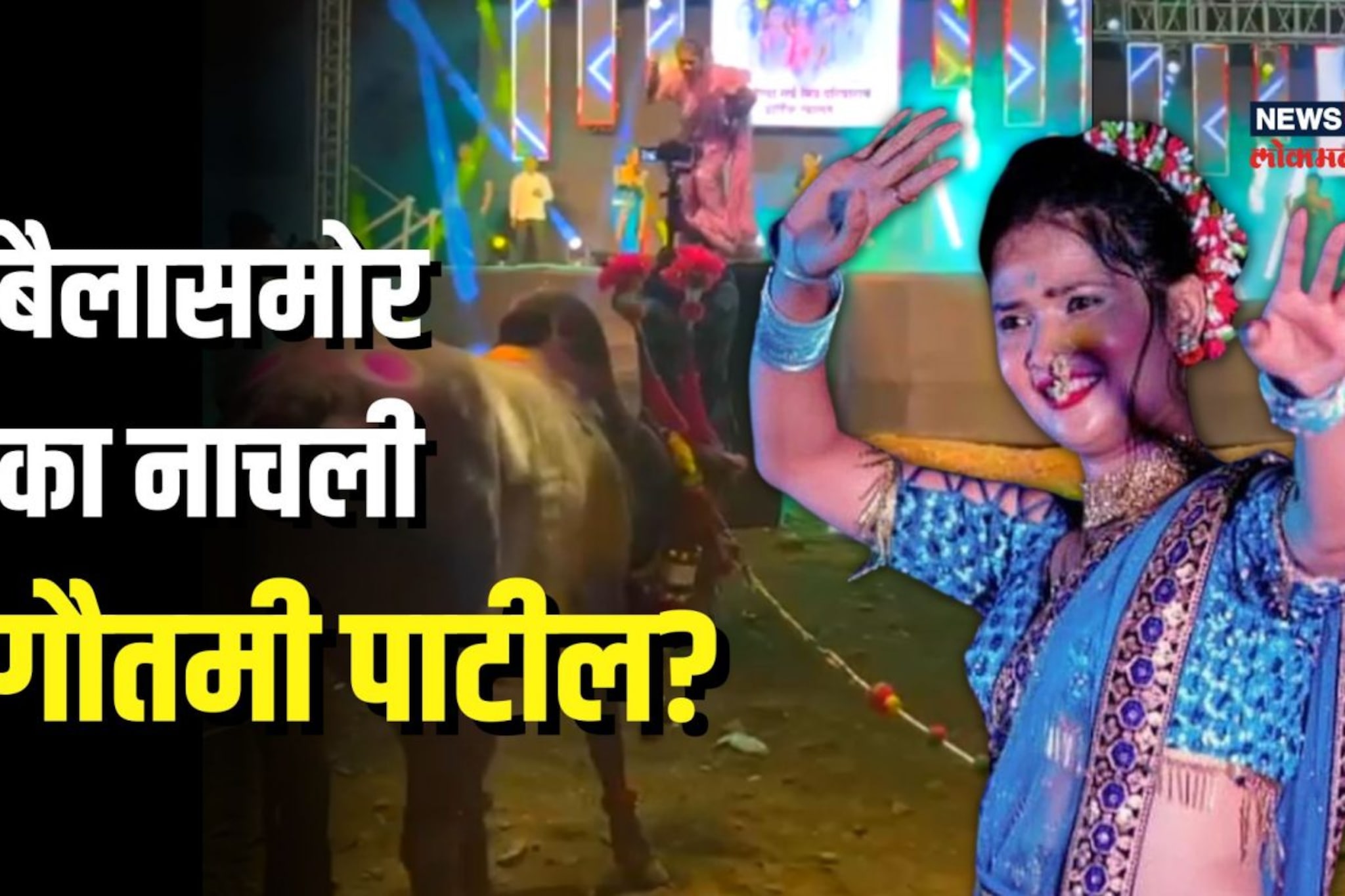 Gautami Patil | चक्क बैलासमोर नाचली गौतमी पाटील! नेमकं काय होतं कारण?