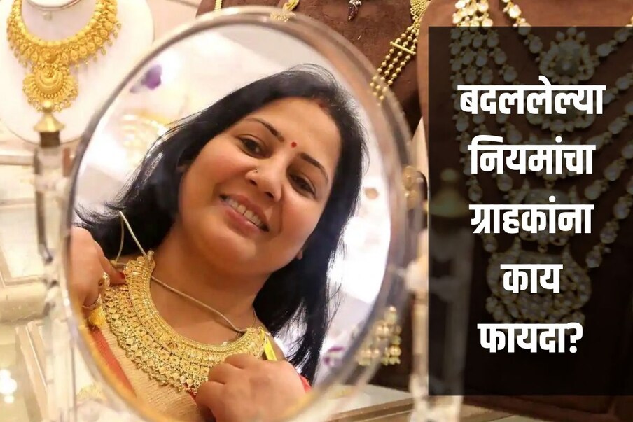  Gold Hallmarking New Rules: तुम्ही नवीन आर्थिक वर्षात ,[object Object],खरेदी करण्याचा विचार करत असाल तर ही बातमी तुमच्यासाठी आहे. आजपासून सोने खरेदी करणाऱ्यांना नवीन नियमांचे पालन करावे लागणार आहे. सोन्याच्या दागिन्यांच्या विक्रीच्या नियमात बदल करत केंद्र सरकारने आजपासून सोन्याच्या दागिन्यांमध्ये हॉलमार्किंग अनिवार्य केलेय.