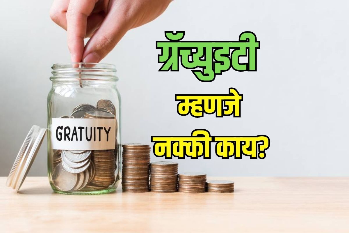 कोणाला आणि कधी मिळते ग्रॅच्युइटी? जाणून घ्या