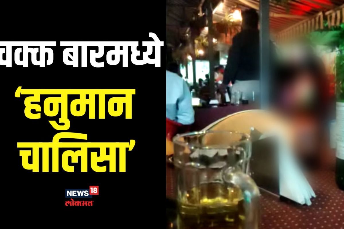 अमरावतीत चक्क बारमध्ये हनुमान चालिसा, नागरिकांचा संताप