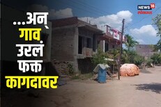 महाराष्ट्रातलं एक गाव आता उरलंय फक्त कागदावर, नेमकं याठिकाणी काय झालं?