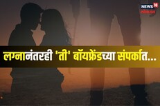 लग्नानंतरही बॉयफ्रेंडच्या संपर्कात, पतीला झालं माहित अन्...