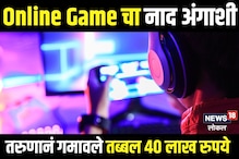 जालना : ऑनलाईन गेमच्या नादात शेती विकली, 40 लाखही गेले, गावातली पोरंही वाया
