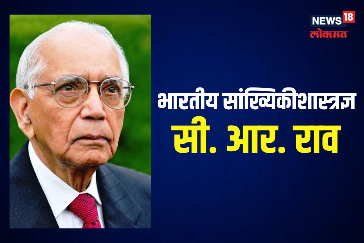 भारतीय सांख्यिकीशास्त्रज्ञ सी. आर. राव