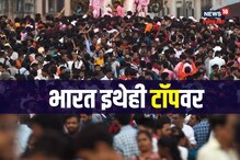 करून दाखवलं! आपण चीनला टाकलं मागे, आता भारत सर्वाधिक लोकसंख्या असलेला देश