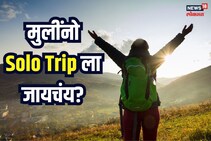 मुलींनो Solo Trip वर जायचंय, तर मग भारतातील ही शहरं आहेत सर्वात सुरक्षित