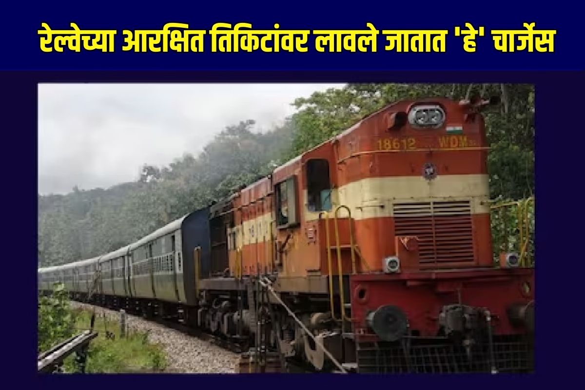 रेल्वे रिझर्वेशन तिकीट चार्जेस