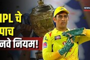 हे' 5 नवे नियम वाढवणार आयपीएलची क्रेझ! पाहा यंदाच्या सीझनमध्ये काय आहे खास?