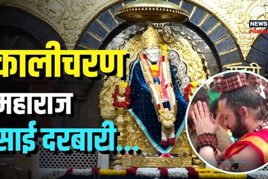 कालीचरणनं घेतलं साईंचं दर्शन! धीरेंद्र शास्त्रीवर केली जहरी टीका
